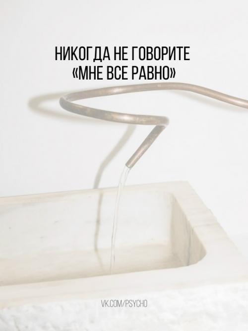 Не надо стремиться афишировать свое равнодушие. 
