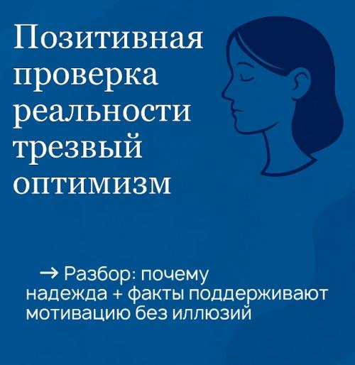 Позитивная проверка реальности - трезвый оптимизм.  