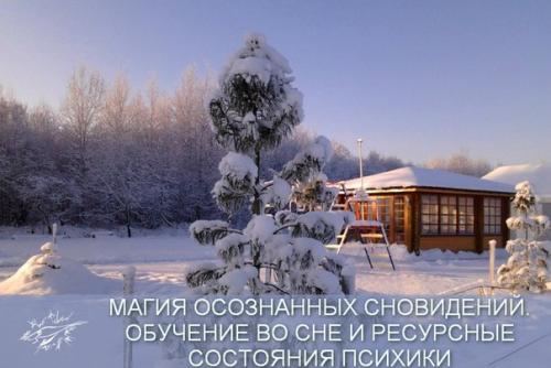 Магия осознанных сновидений. Магия осознанных сновидений.