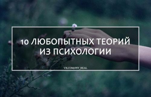 10 любопытных теорий из психологии? 10 любопытных теорий из психологии?