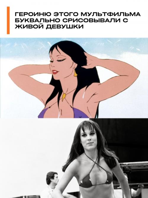 Героиню этого мультфильма буквально срисовывали с живой девушки.

