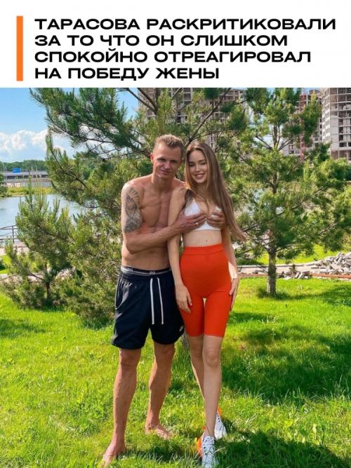 Тарасова раскритиковали за то что он слишком спокойно отреагировал на победу жены.


