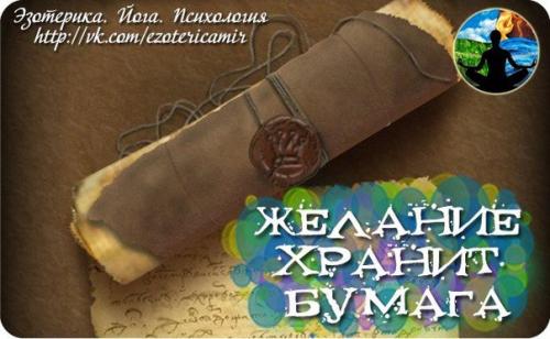 Желание хранит бумага.