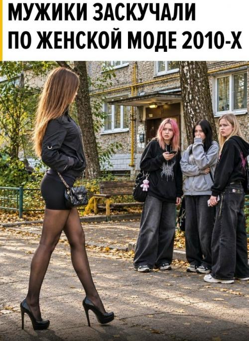 Мужики в соцсетях внезапно начали массово скучать по женской моде 2010-х. 

