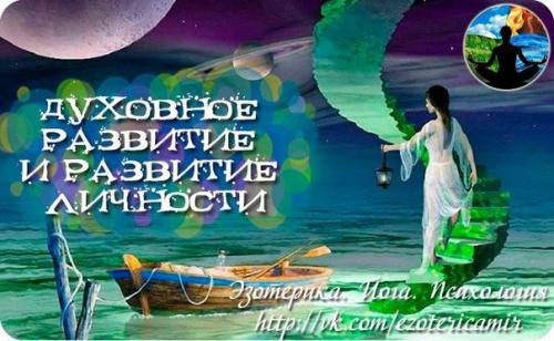Духовное развитие и развитие личности.