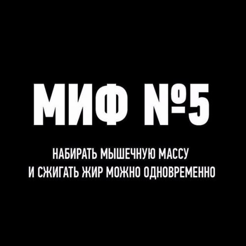 Мифы о тренировках. 04