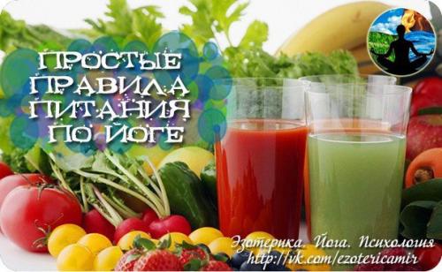 Простые правила питания по йоге.