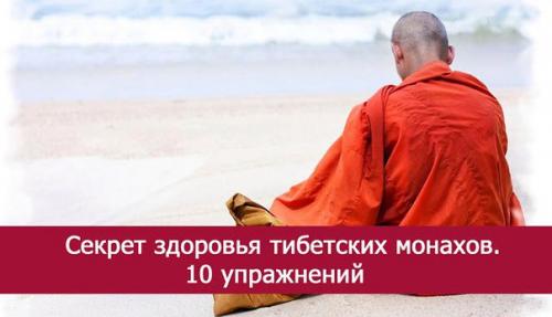 Секрет здоровья тибетских монахов.