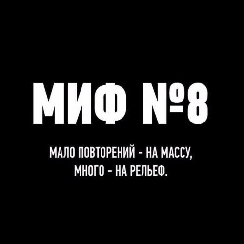Мифы о тренировках. 07