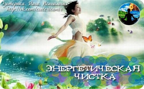Энергетическая чистка.  Тонкие тела человека, как и физическое тело, нуждаются в питании.