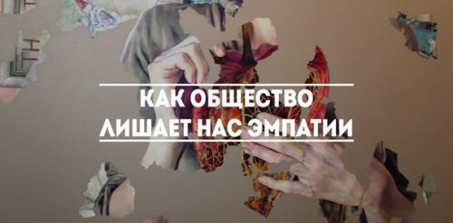 Как общество нас эмпатии лишает.