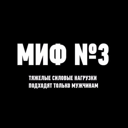 Мифы о тренировках. 02