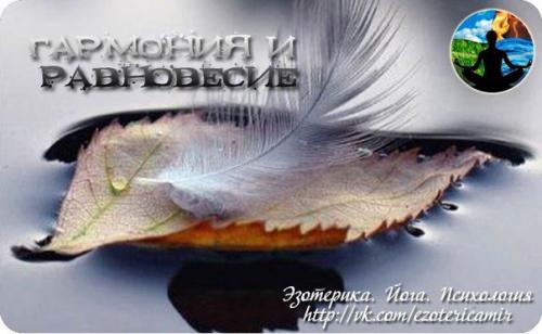 Гармония и равновесие.