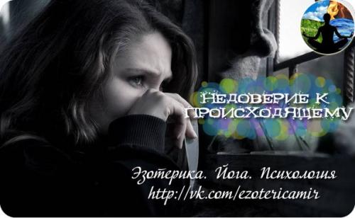 Недоверие к происходящему.