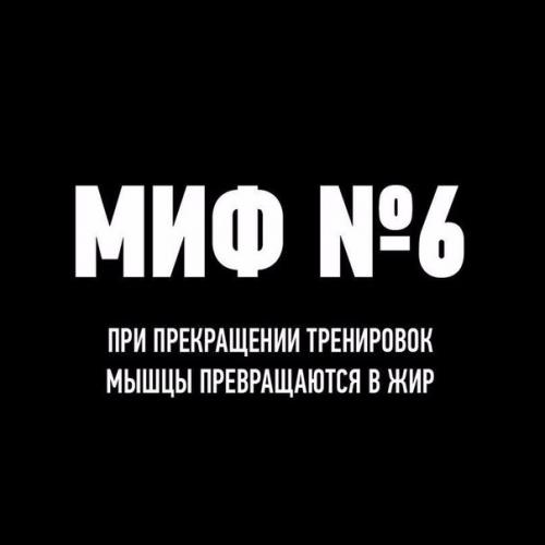 Мифы о тренировках. 05