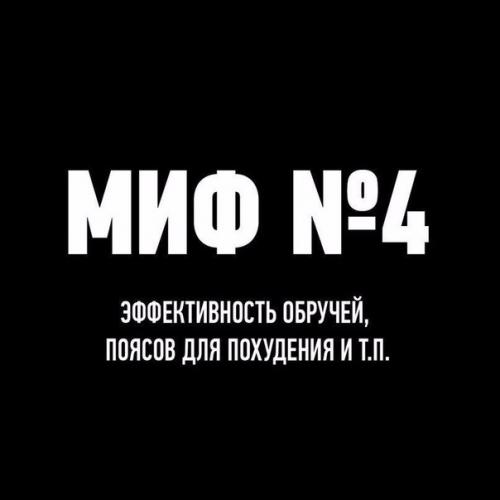 Мифы о тренировках. 03