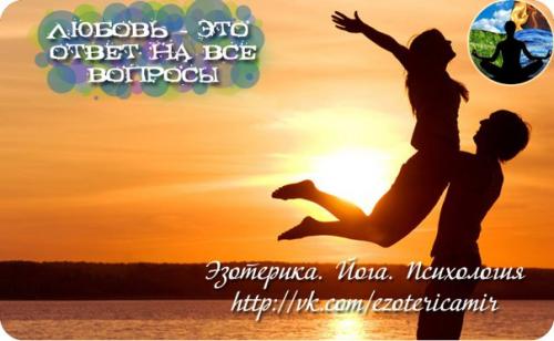 Любовь - это ответ на все вопросы.