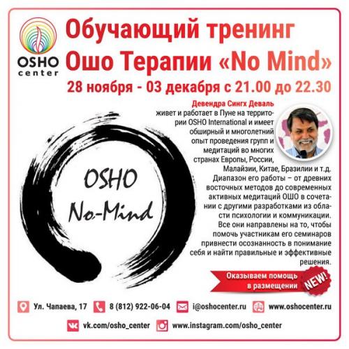 Сертифицированный тренинг ошо медитационной терапии No Mind.