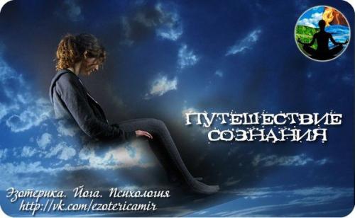 Путешествие сознания.  Человек есть часть целого, именуемого вселенной, часть, ограниченная в пространстве и времени.