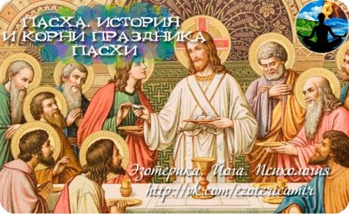 Пасха.  История и корни праздника пасхи.
