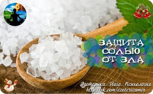 Защита солью от зла.
