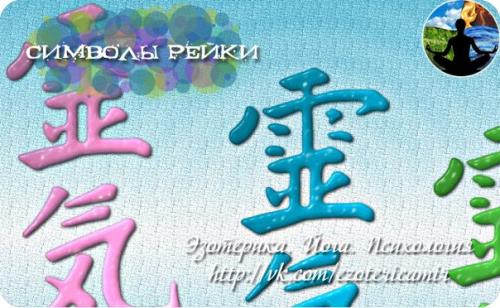 Символы рейки.  Важное место в системе рейки символы занимают.