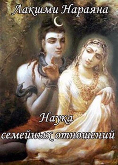 Лакшми нараяна Наука Семейных Отношений.