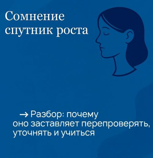 Сомнение - спутник роста.  