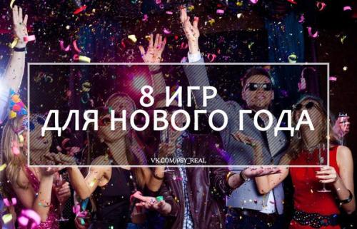 8 игр для нового года, чтобы повеселиться от души? 

