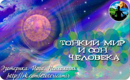 Тонкий мир и сон человека.
