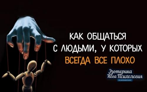 Как общаться с людьми, у которых всегда все плохо.
