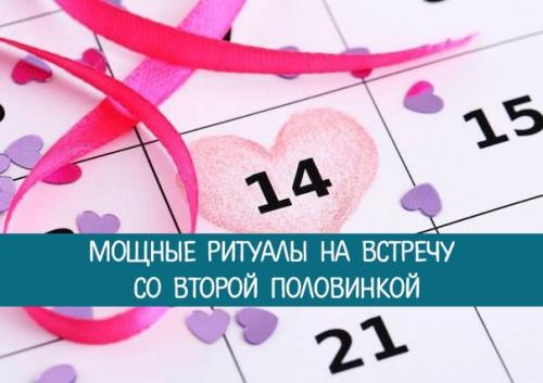 Любовная магия 14 февраля в день святого Валентина: мощные ритуалы на встречу со второй половинкой.
