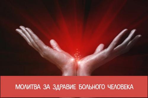 Молитва за здравие больного человека.