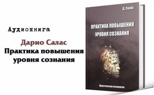Дарио салас Практика Повышения Уровня Сознания.