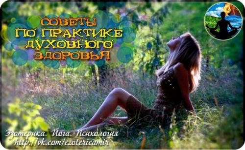 Советы по практике духовного здоровья.