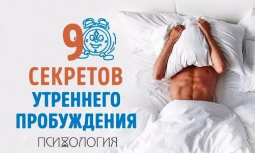 9 секретов, которые научат легко вставать по утрам?