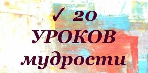 20 уроков мудрости.
