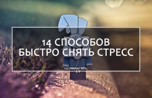 14 способов быстро снять стресс?