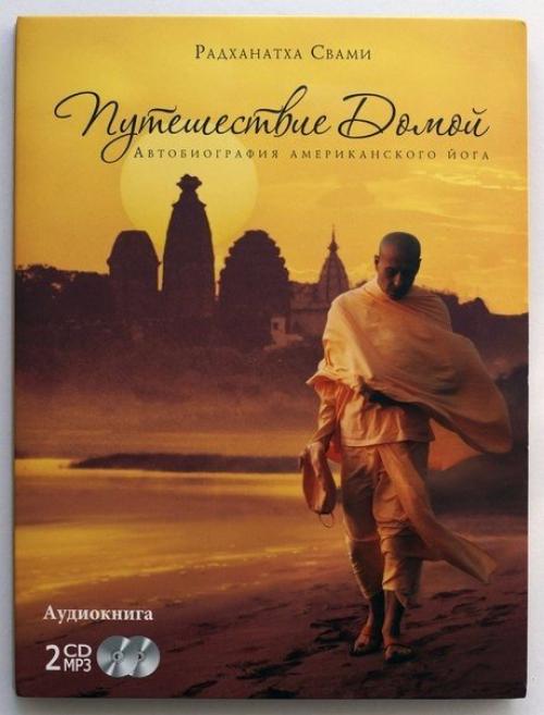 Путешествие домой.  Автобиография американского йога.