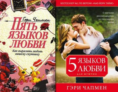 Гери чепмен - американский психоаналитик, автор 8 книг, посвященных отношениям мужчины и женщины.