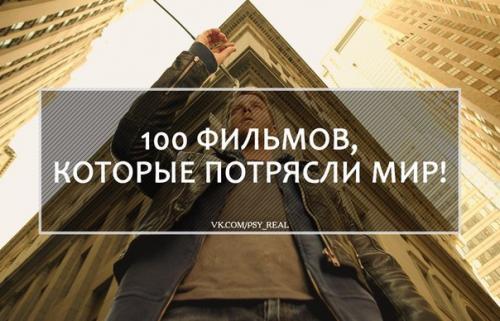 100 фильмов, которые потрясли мир!