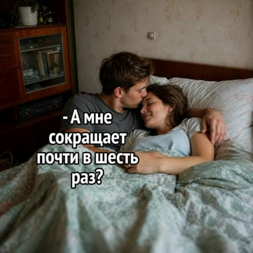 Парадокс близости: как интимная жизнь по-разному влияет на долголетие мужчин и женщин.
