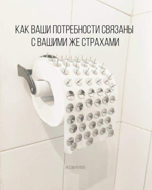 Как ваши потребности связаны с вашими же страхами.

