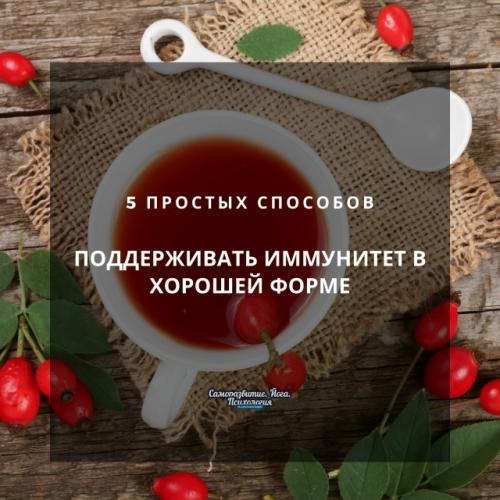 5 простых способов поддерживать иммунитет в хорошей форме.
