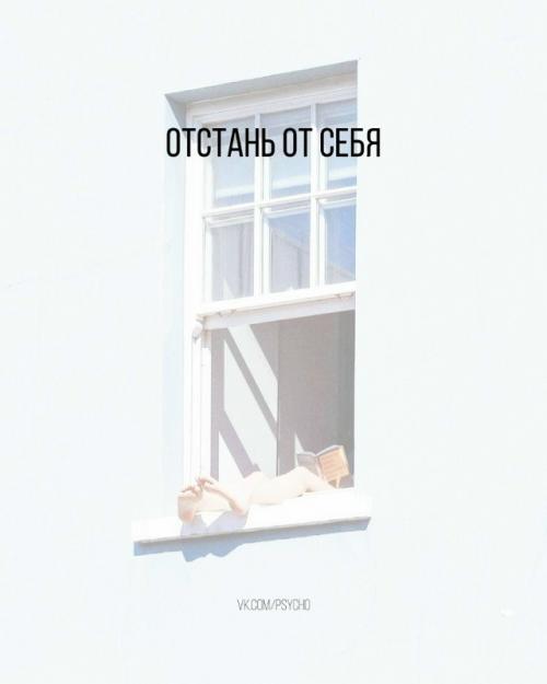 Отстань от себя.

