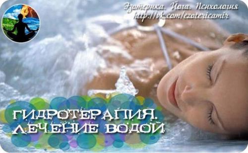 Гидротерапия.  Лечение водой.