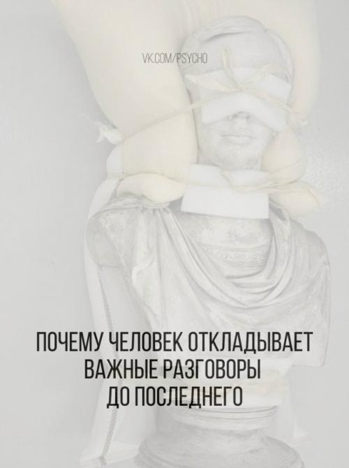 Почему человек откладывает важные разговоры до последнего.

