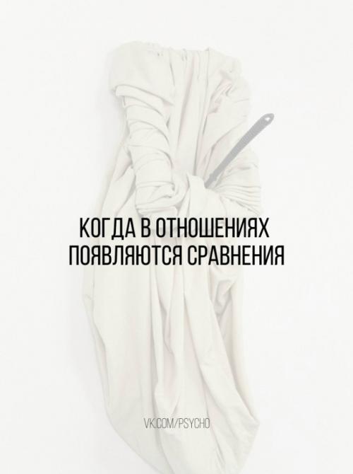 Когда в отношениях появляются сравнения.

