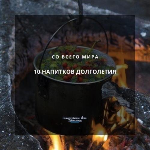 10 напитков долголетия со всего мира. 10 напитков долголетия со всего мира.