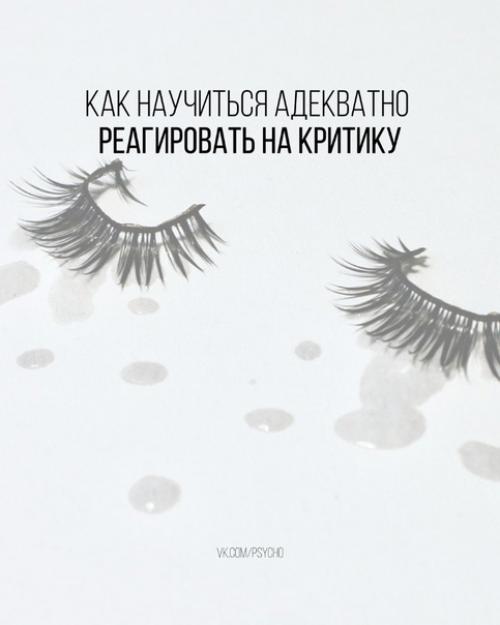 Как научиться адекватно реагировать на критику. Как научиться адекватно реагировать на критику.